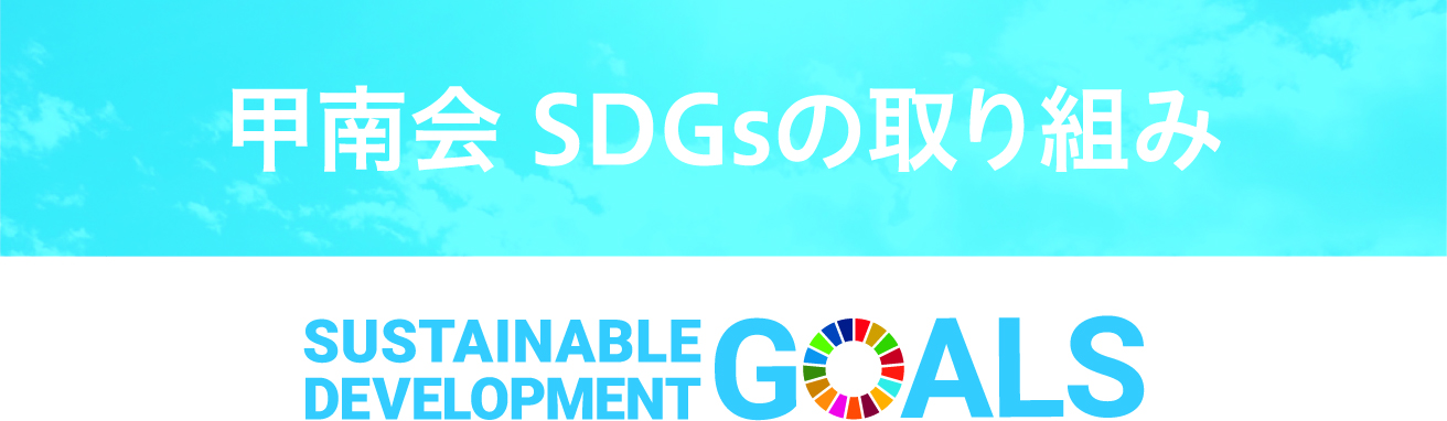 甲南会 SDGsの取り組み
