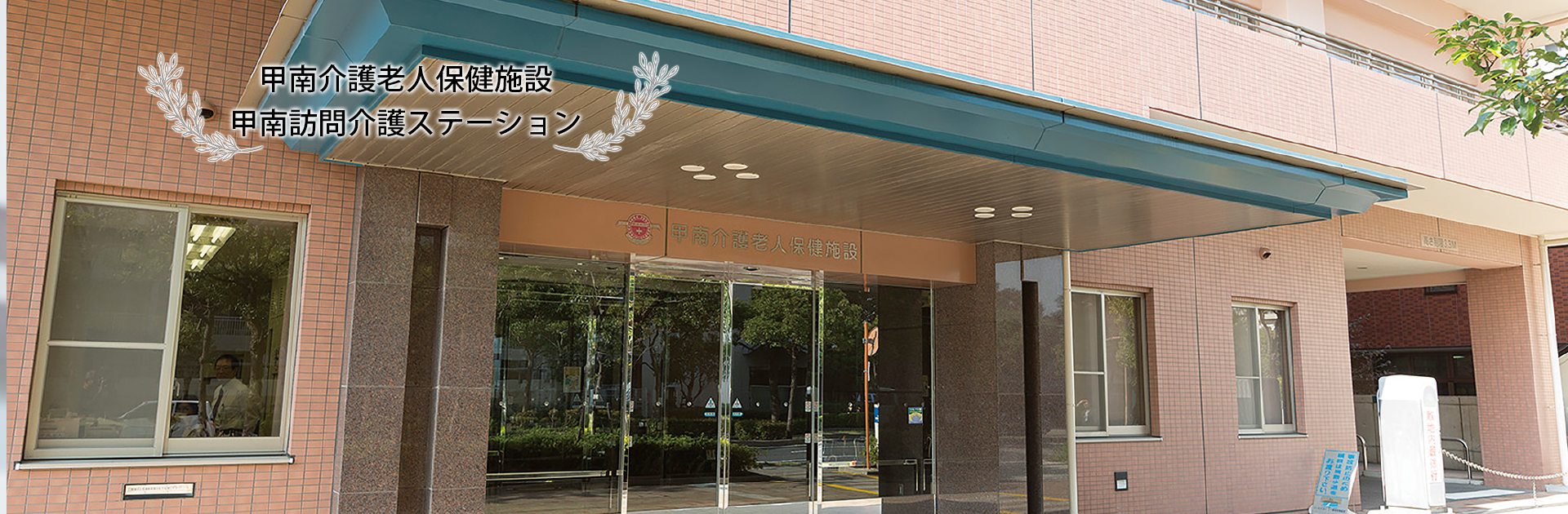 介護老人保健施設