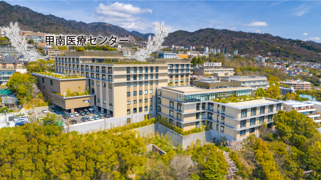 甲南医療センター