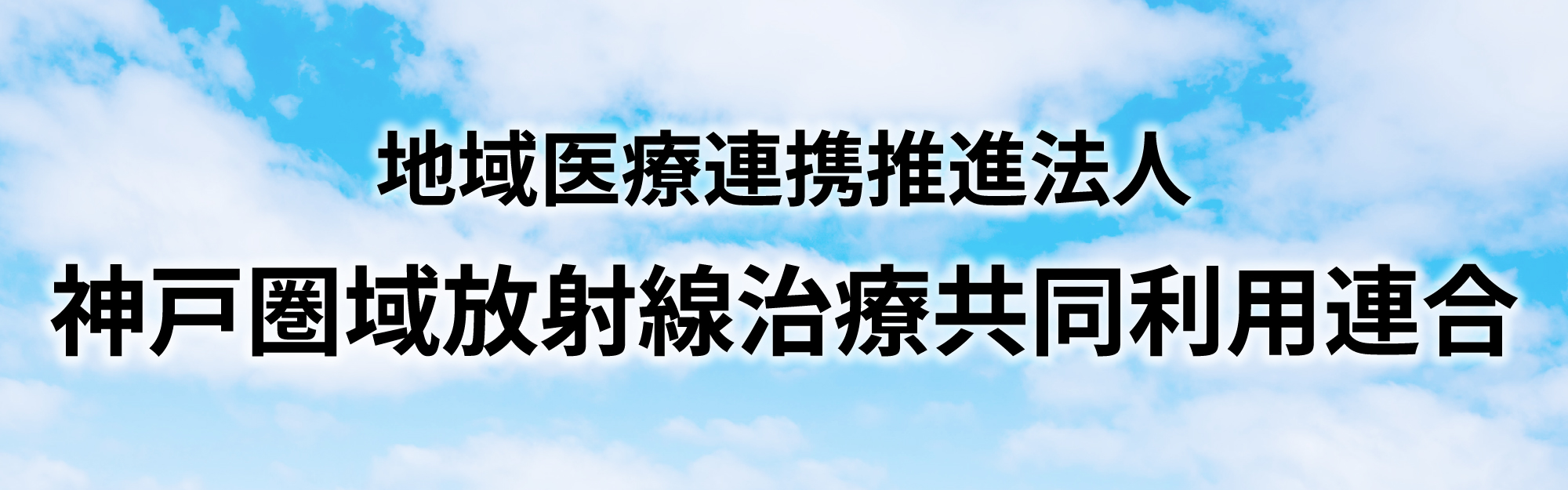 神戸圏域放射線治療共同利用連合