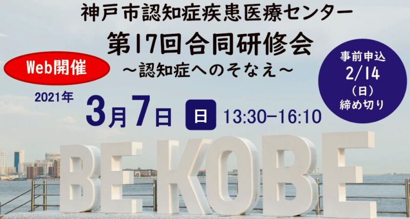 神戸市認知症疾患医療センター合同研修会（演題：認知症へのそなえ）のお知らせ