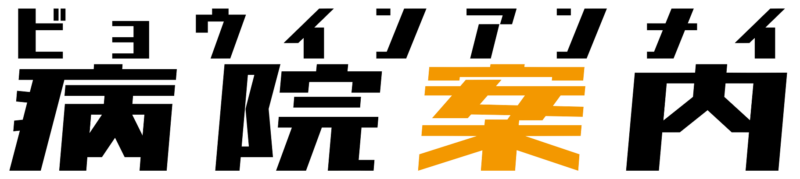 病院案内の新サービスができました!