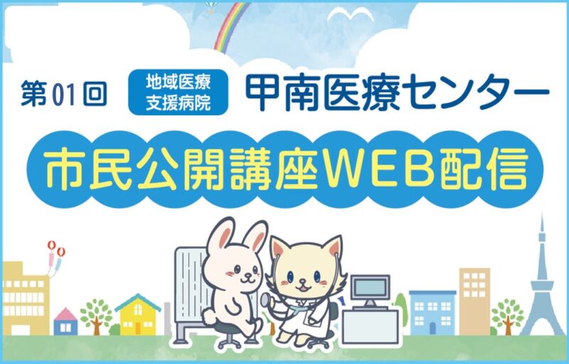 市民公開講座をYouTubeで動画配信します