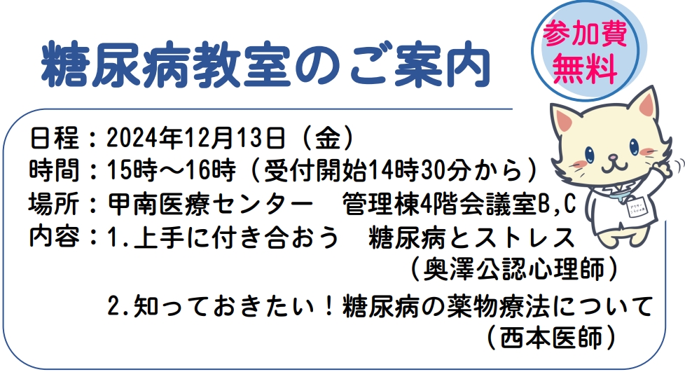 糖尿病教室のご案内