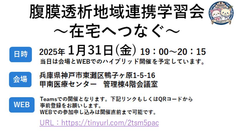 腹膜透析地域連携学習会のご案内