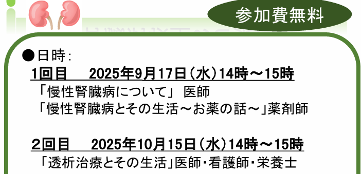 腎臓病教室のご案内（9月17日、10月15日）