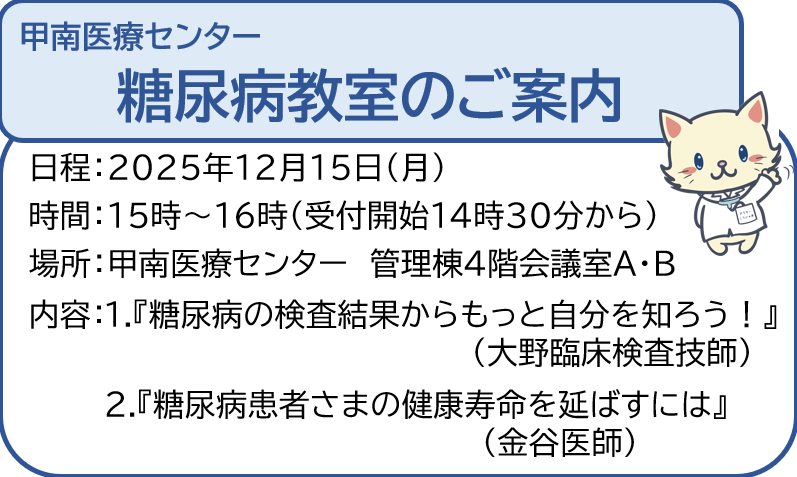 糖尿病教室のご案内