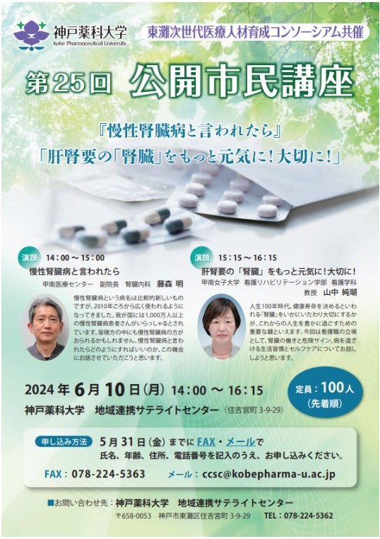 神戸薬科大学・東灘次世代医療人材育成コンソーシアム共催　市民公開講座が開催されました