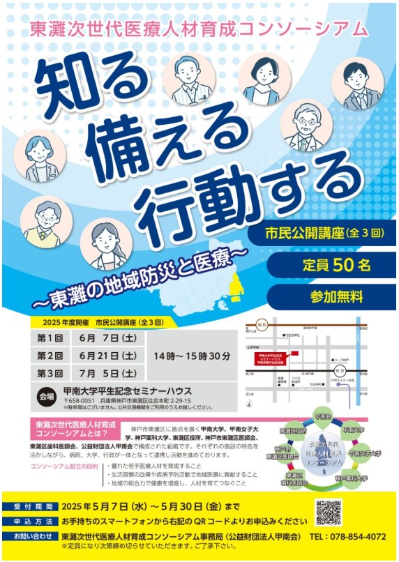 東灘次世代医療人材育成コンソーシアム　市民公開講座（全３回）が開催されました