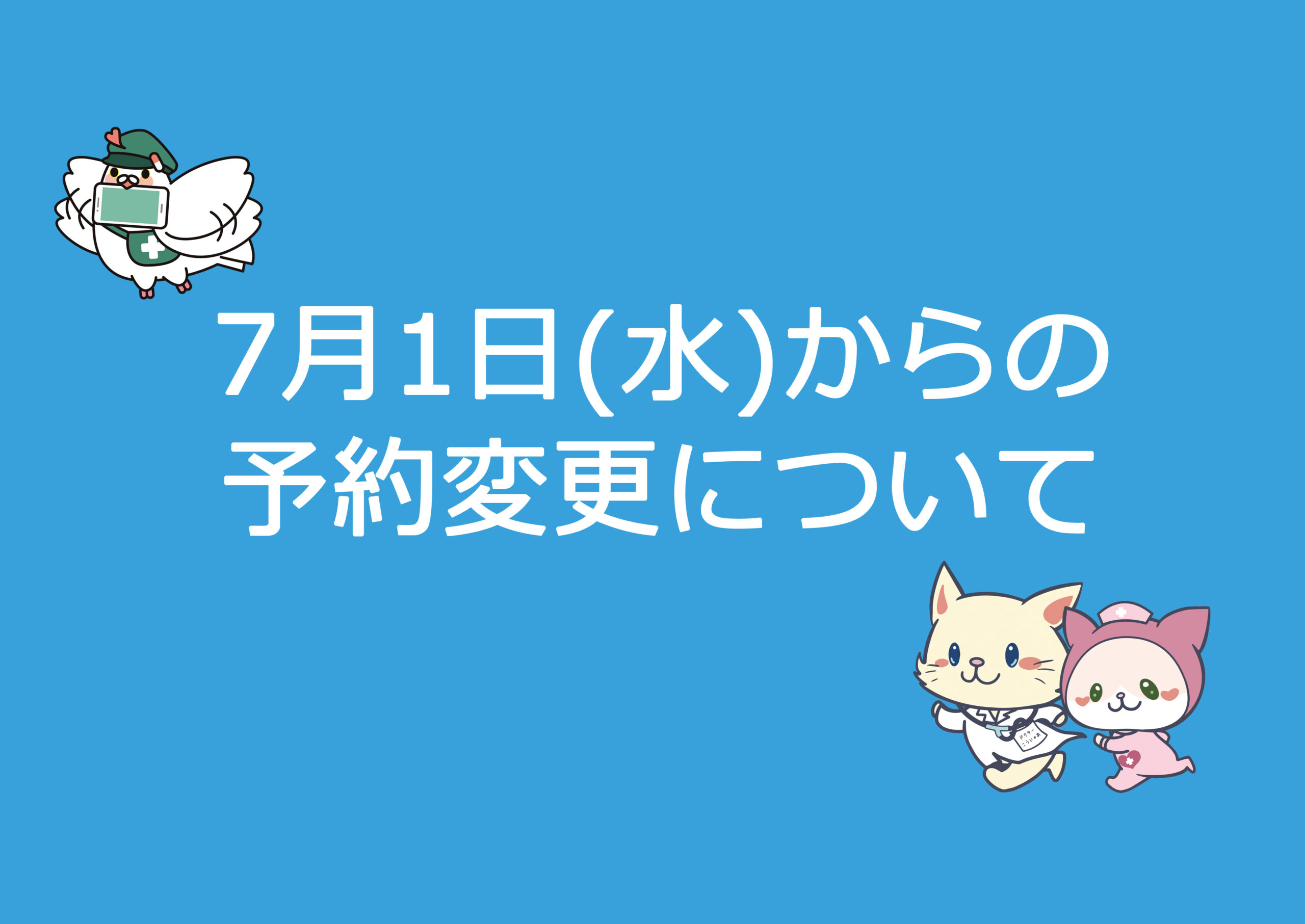 7月1日（水）からの予約変更について
