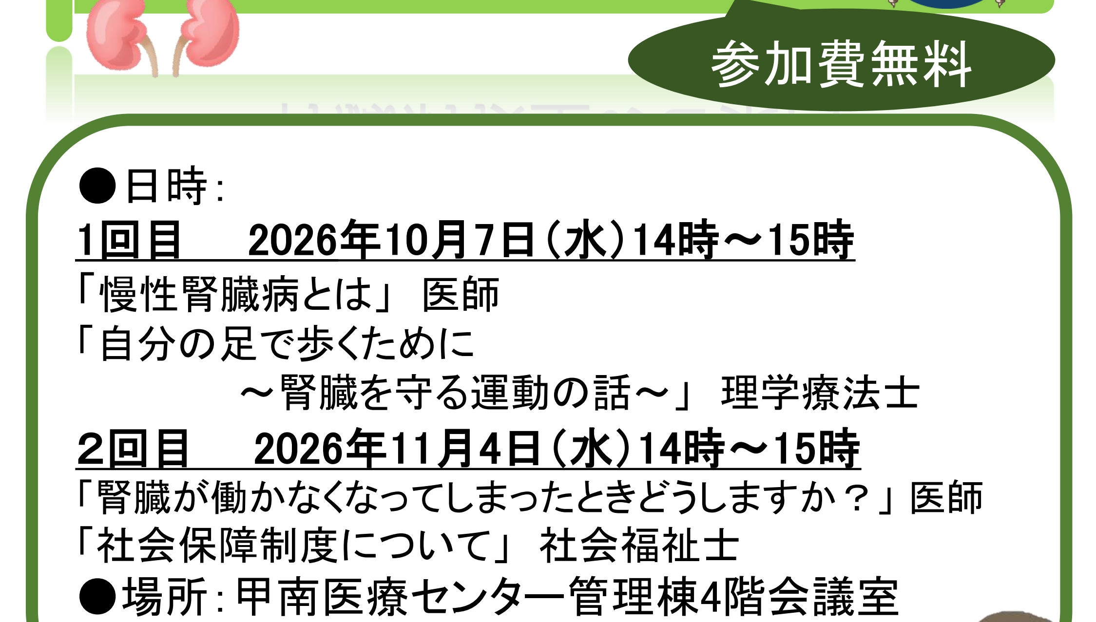 腎臓病教室のご案内（10月7日、11月4日）