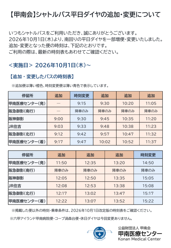 2026年10月1日改定 南回りシャトルバス平日ダイヤの追加・変更時刻表