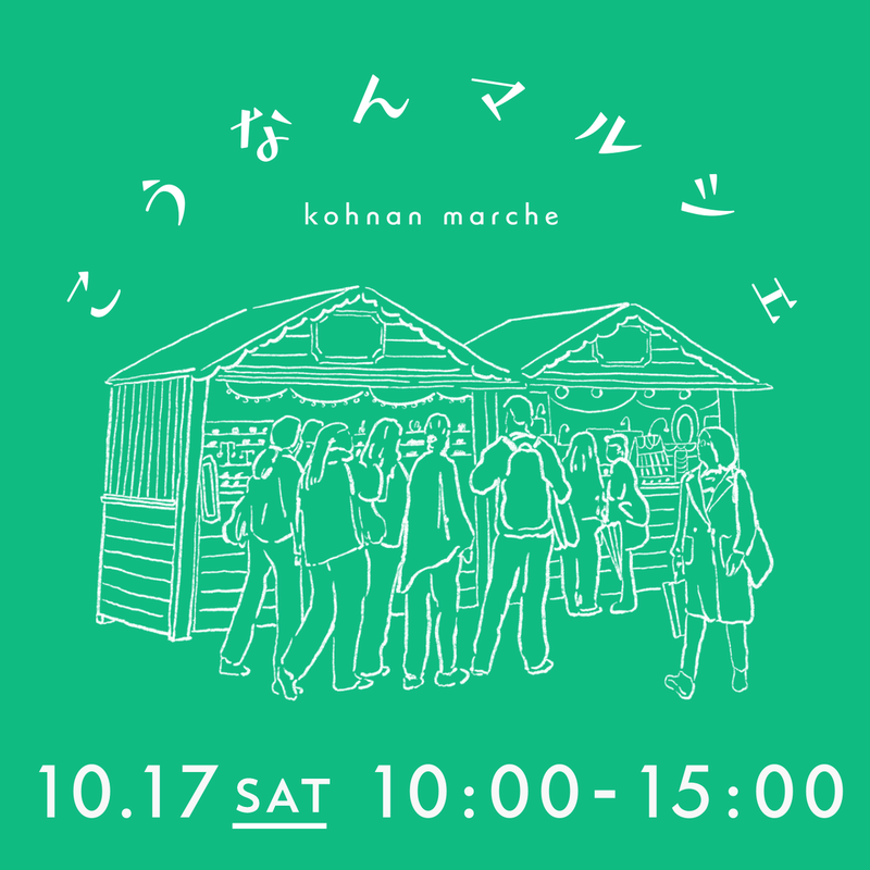 10月17日（土） 第1回 こうなんマルシェを開催します！