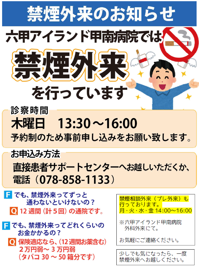 禁煙外来のご案内 ｜ 公益財団法人 甲南会 六甲アイランド甲南病院