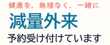 減量外来について
